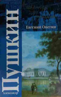 Книга Пушкин А. Евгений Онегин, 11-15042, Баград.рф